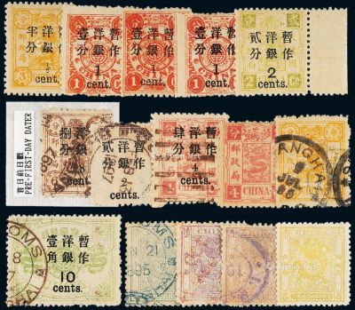 ★○1888-1897年小龙、慈禧寿辰纪念及其加盖改值邮票十五枚