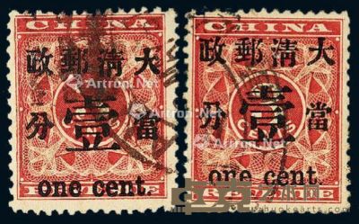 ○1897年红印花加盖暂作邮票当壹分二枚 --