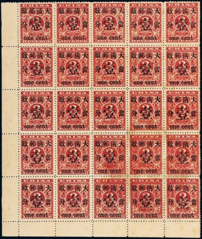 ★1897年红印花加盖暂作邮票当壹分二十五枚全格
