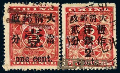○1897年红印花加盖暂作邮票当壹分、大字2分各一枚 --