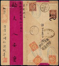 1903年清江浦寄京都挂号红条封，背贴蟠龙邮票1分三枚、4分二枚