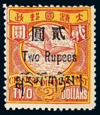 ★1911年伦敦版蟠龙加盖西藏贴用邮票2元一枚