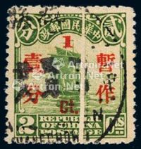 ○1925-1936年北京二版帆船加盖“暂作”改值邮票1分/2分一枚