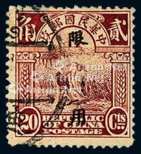 ○1916年北京一版帆船“限新省贴用”邮票20分一枚