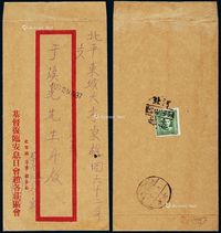 1937年河北泺县寄北平中式封，背贴伦敦一版孙中山像邮票5分一枚