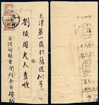 1947年河间寄天津中式封，贴晋察冀边区“小抗战”纪念有齿邮票50元二枚