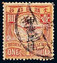 ○1912年伦敦版蟠龙加盖宋字“中华民国”邮票1元一枚