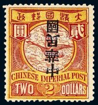 ★1912年伦敦版蟠龙加盖宋字“中华民国”邮票2元一枚