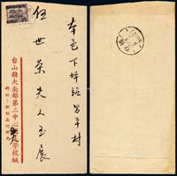 1949年台山寄本埠封，贴印花税票改作单位邮票国内信函费/30元（关键票）一枚