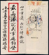 1949年四川乐至寄重庆双挂号封，贴上海大东版单位邮票国内信函费一枚、国内挂号费二枚