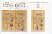 COL 1943年《村镇信柜酬金制度与用戳》一框邮集一部