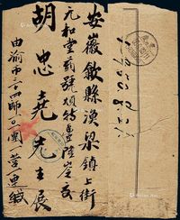 1950年重庆寄安徽军邮封，盖红色“免费”五角星形军邮免资戳及“川东军邮三十四支局”军邮局戳