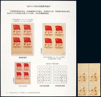 ★1955年纪6再版邮票（5-2）400元双面印变体四方连一件，黑色旗双面印，另附正票四方连一件，纪特再版票由于印量少，变体票极为稀有，此种双面印变体曾发现半版二十五枚