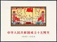 M/S 1964年纪106M“中华人民共和国成立十五周年”小全张一枚