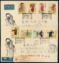 FDC 1962年北京寄香港纪94“梅兰芳舞台艺术”有齿邮票航空首日封全套二件