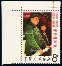 ★★1967年文2邮票8分“毛主席和林彪在一起”一枚