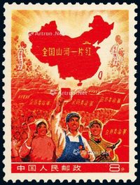 ★1968年“全国山河一片红”撤销发行邮票一枚