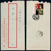 1967年青海寄北京封，背贴文2邮票8分“招手”一枚