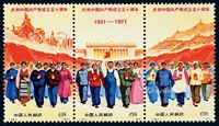 ★★1971年编号12-20“庆祝中国共产党成立五十周年”邮票九枚全二套