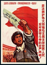 P 1970年上海市出版革命组出版《坚决拥护伟大领袖毛主席支持世界人民反对美帝斗争的庄严声明（全世界人民团结起来，打败美国侵略者及其一切走狗）》文革宣传画报一张