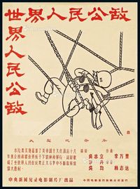 P 1964年中央新闻纪录电影制片厂出品《世界人民公敌》大型纪录片宣传画报一张，“本片真实地揭露了美帝国主义在战后十八年来企图称霸世界所干下的种种罪行，同时歌颂了全世界人民在反美正义斗争中不断取得的伟