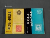 L 1966-1973年李颂平编著《蟠龙邮票及其对剖票》、《海关大小龙票资料补遗》各一册