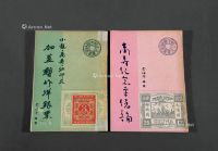 L 1959-1960年李颂平编著《万寿纪念票总论》、《小龙·万寿·红印花加盖“暂作洋银票”》各一册