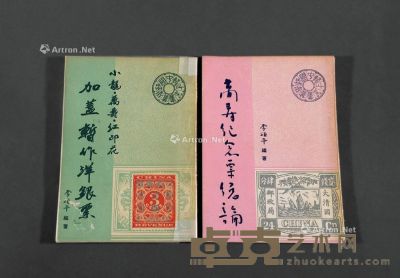 L 1959-1960年李颂平编著《万寿纪念票总论》、《小龙·万寿·红印花加盖“暂作洋银票”》各一册 --