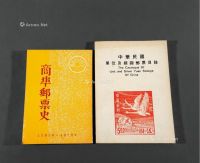 L 1972年李颂平编著《商埠邮票史》、1976年陈兆汉编著《中华民国单位及银圆邮票目录》各一册