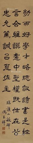 冯玉祥棣书《谯山敏碑》