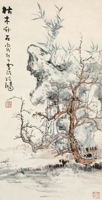 孙雪泥1946年作枯木竹石