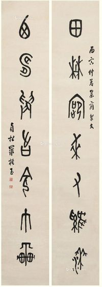 罗振玉1926年作篆书七言联