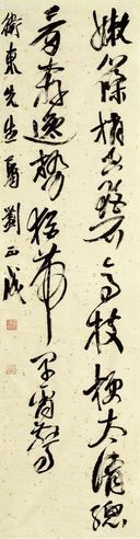 刘正成 书法