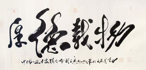 马骏 书法 厚德载物