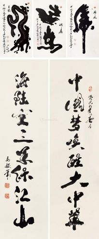 马骏 书法 巨龙 雄凤 神鹰 对联