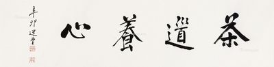 饶宗颐2011年作书法"茶道养心"