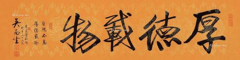 吴南生2010年作书法“厚德载物”