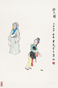 关良己未（1979年）作拾玉镯