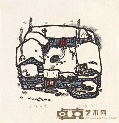 徐冰1982年作小院冬景 15×15.5cm