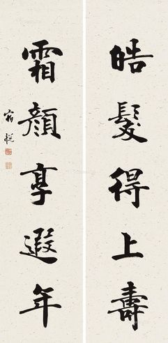宿悦楷书五言联