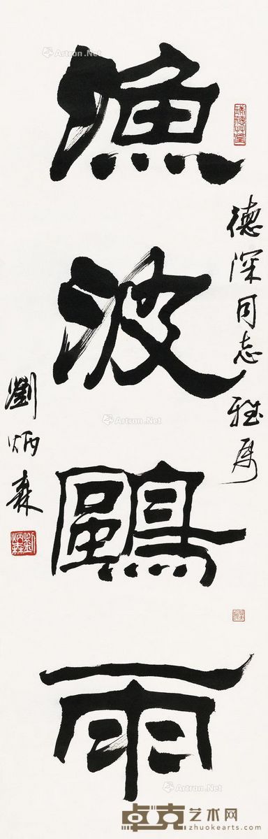 刘炳森隶书 98.5×32cm