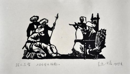赵宗藻1979年作《牧人总督—土耳其插图》（五幅）
