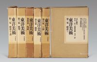 1967年 原函精装《东洋美术》六册全