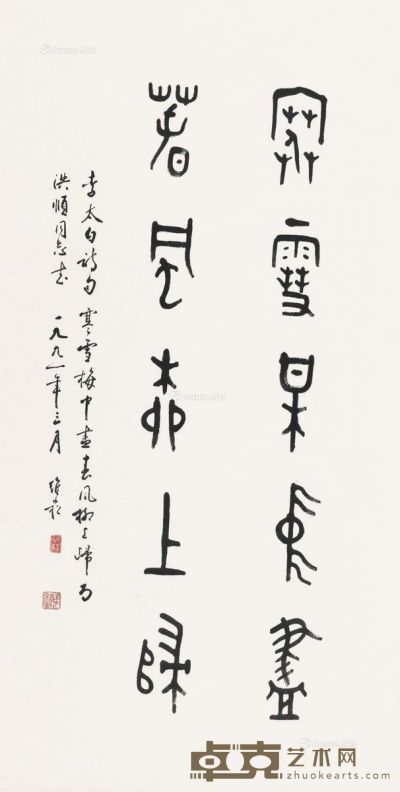 蒋维崧1991年作十字篆书 92×47cm