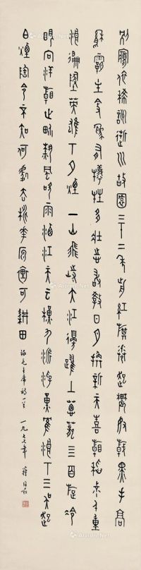 蒋维崧1977年作篆书“毛主席诗”