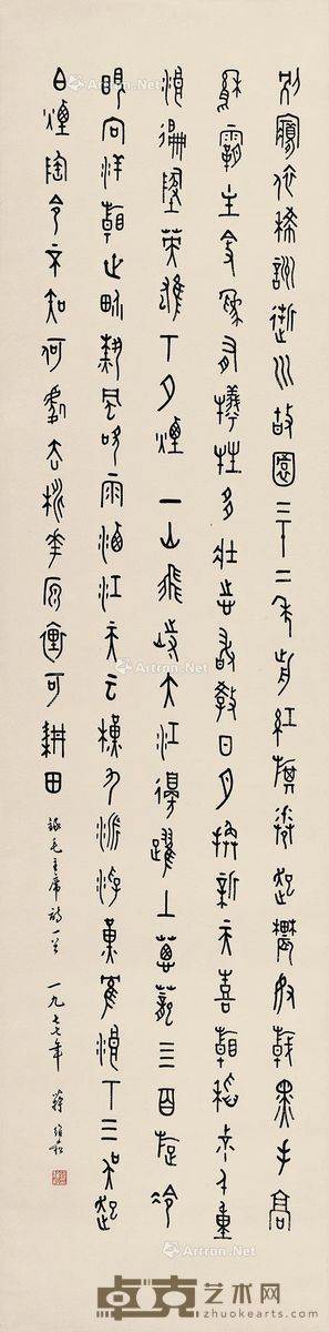 蒋维崧1977年作篆书“毛主席诗” 137×34cm