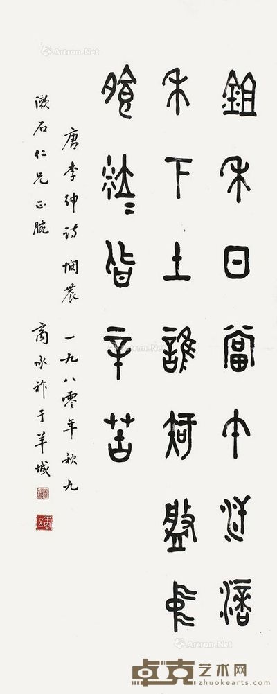 商承祚书法 93×37cm