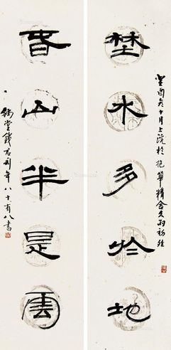 钱君陶 书法对联