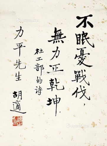 胡适 书法