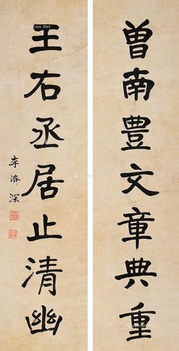 李济深 书法对联